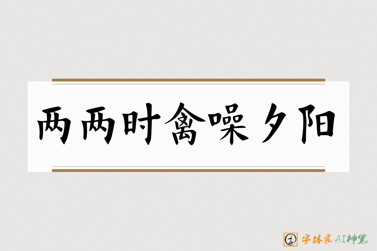 两两时禽噪夕阳-字体家AI神笔
