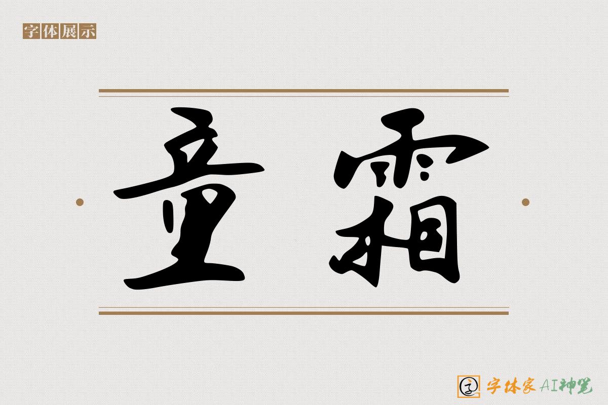 童霜-字体家AI神笔