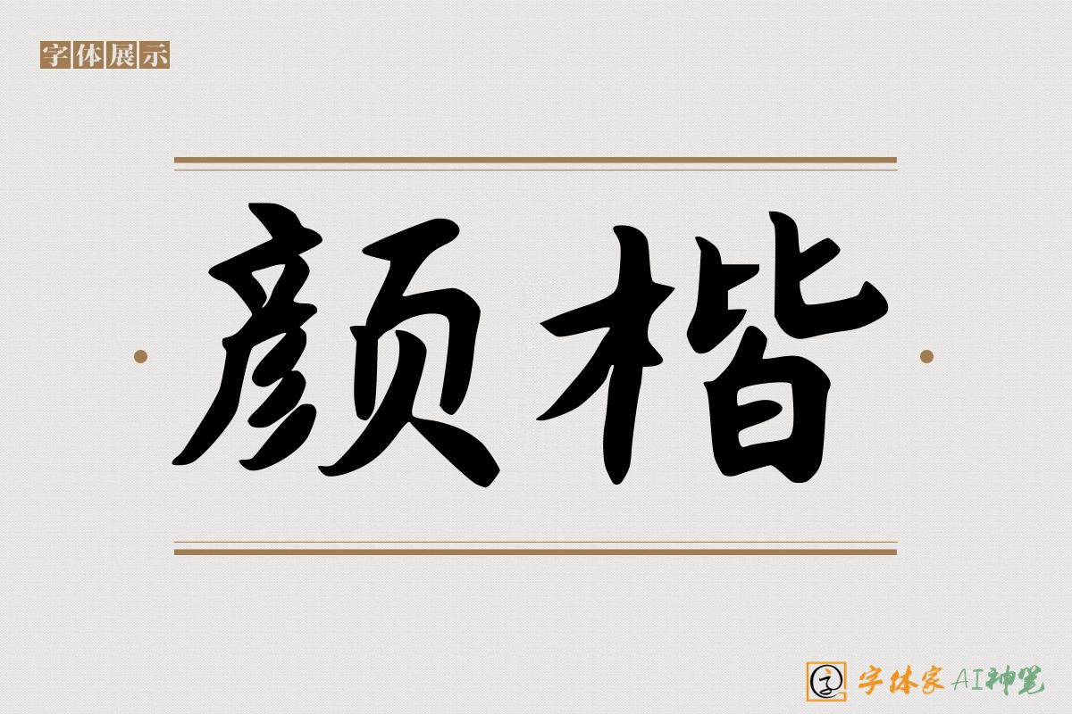 颜楷-字体家AI神笔