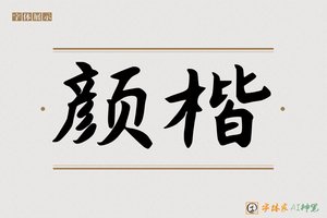 颜楷-字体家AI神笔
