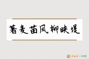著麦苗风柳映堤-字体家AI神笔