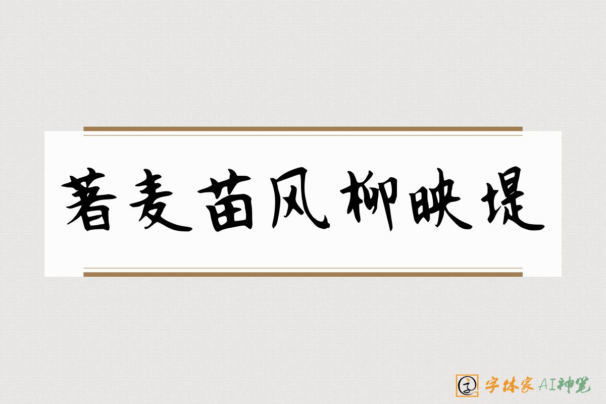 著麦苗风柳映堤-字体家AI神笔