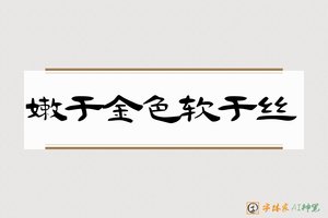 嫩于金色软于丝-字体家AI神笔