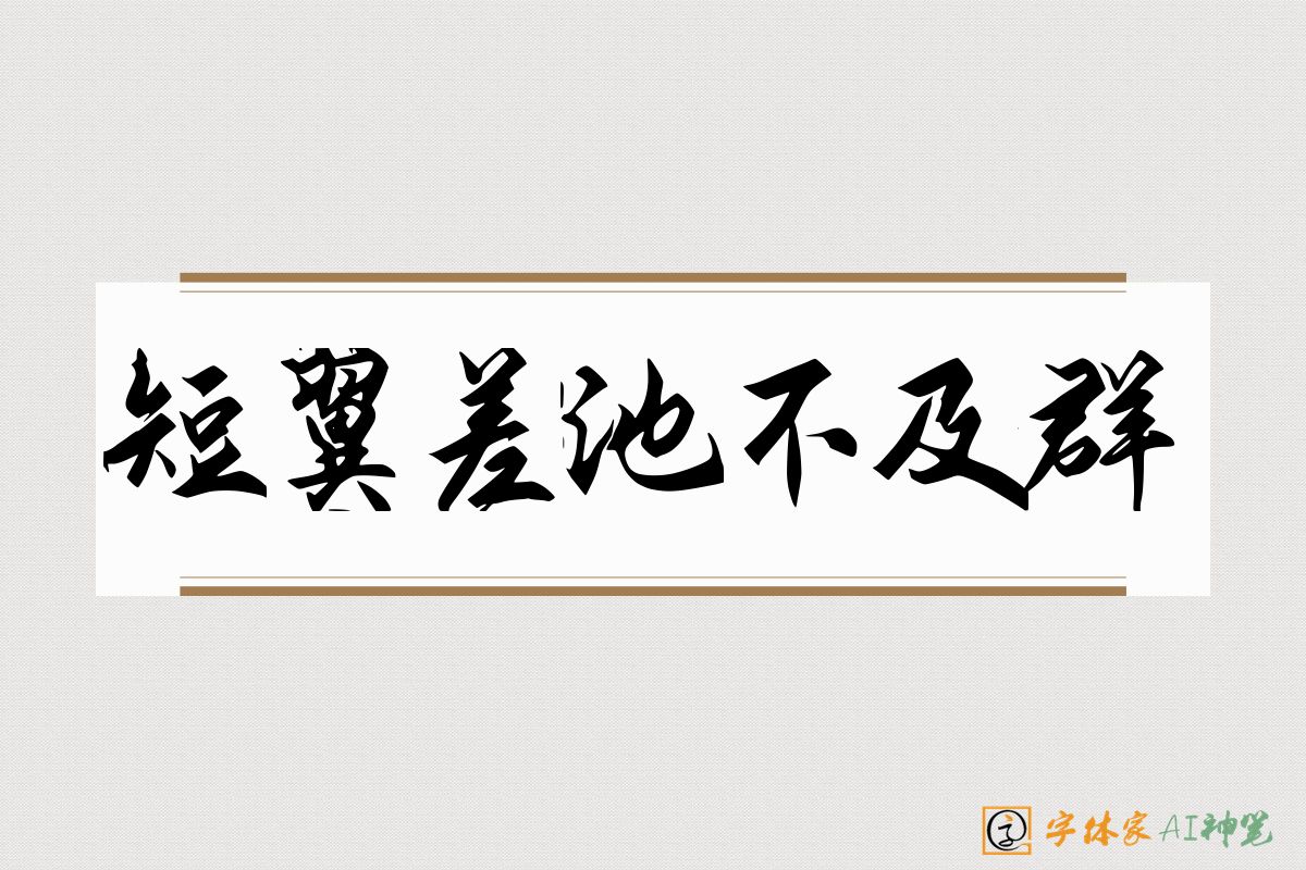 短翼差池不及群-字体家AI神笔