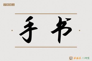 手书-字体家AI神笔