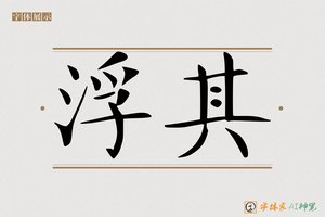 浮其-字体家AI神笔