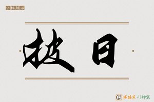 披日-字体家AI神笔