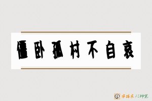 僵卧孤村不自哀-字体家AI神笔