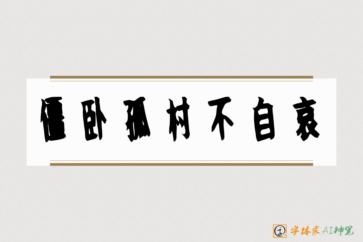 僵卧孤村不自哀-字体家AI神笔