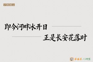 即今河畔冰开日正是长安花落时-字体家AI神笔