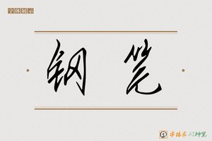 钢笔-字体家AI神笔