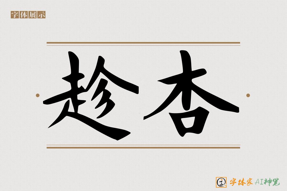 趁杏-字体家AI神笔