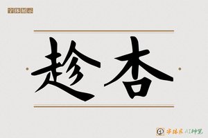 趁杏-字体家AI神笔