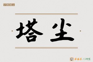 塔尘-字体家AI神笔