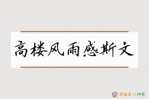高楼风雨感斯文-字体家AI神笔