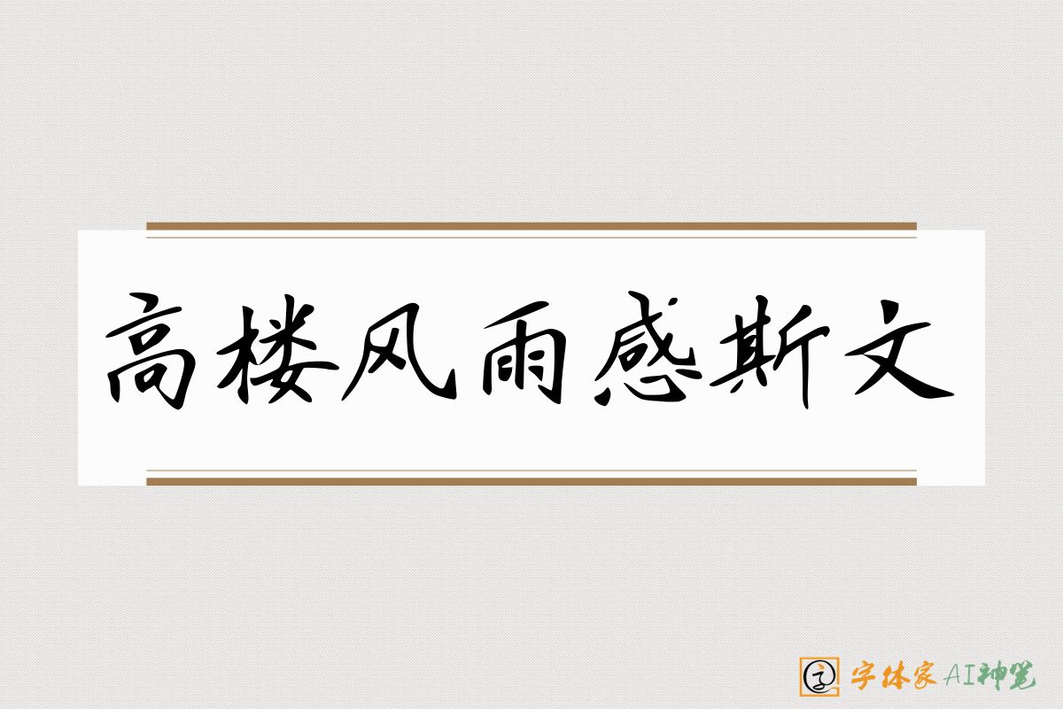 高楼风雨感斯文-字体家AI神笔