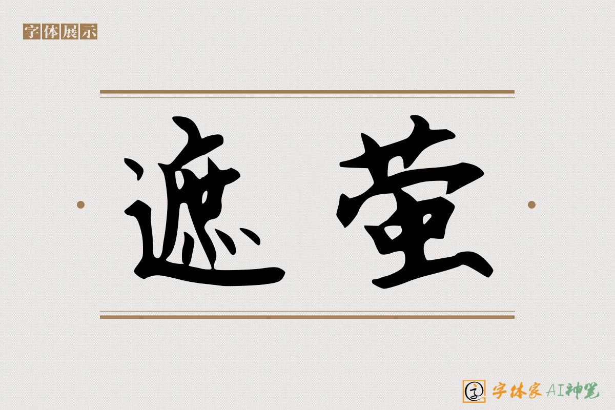 遮萤-字体家AI神笔
