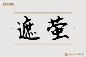 遮萤-字体家AI神笔
