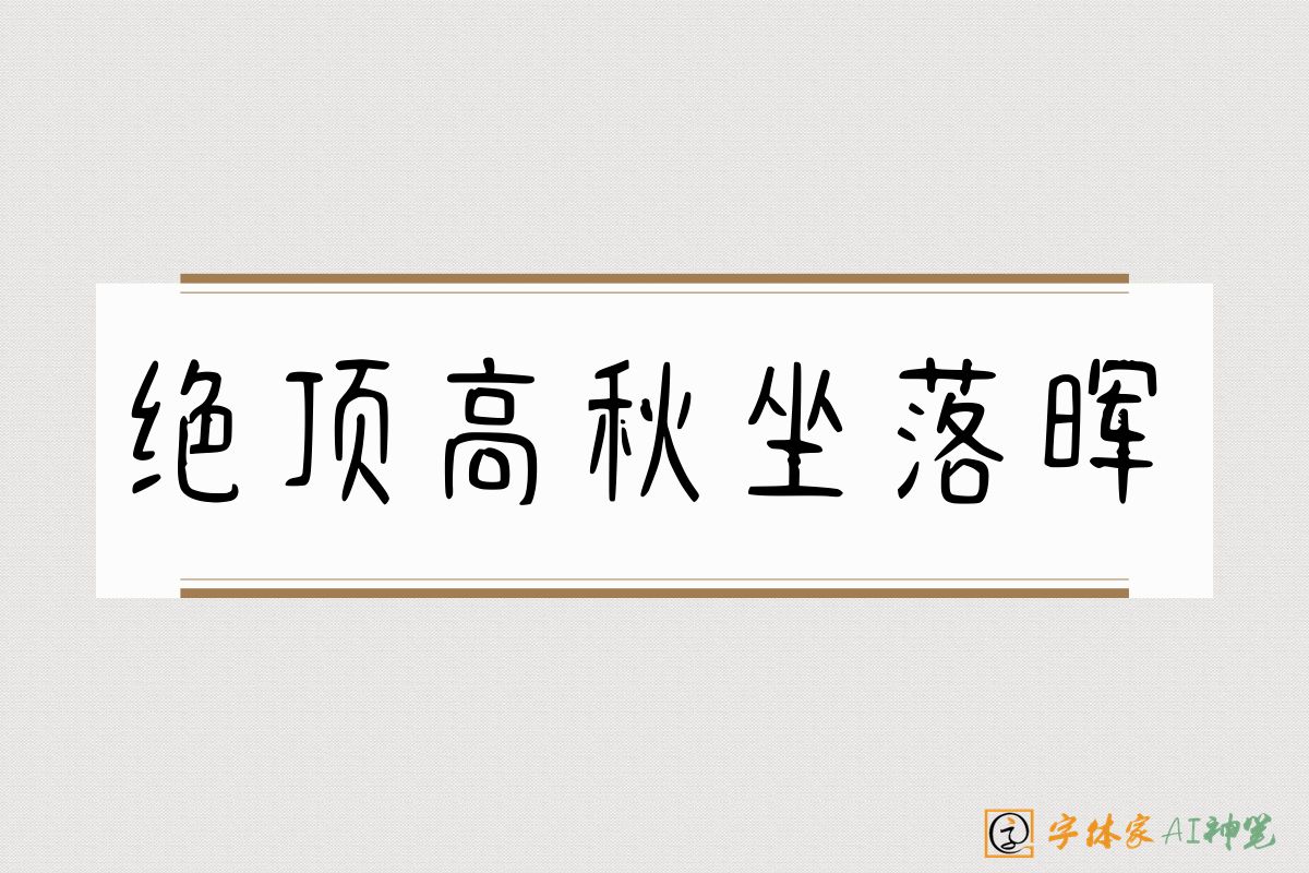 绝顶高秋坐落晖-字体家AI神笔