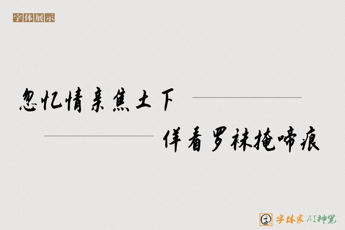 忽忆情亲焦土下佯看罗袜掩啼痕-字体家AI神笔