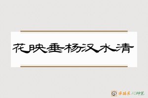 花映垂杨汉水清-字体家AI神笔