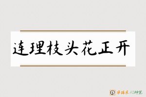 连理枝头花正开-字体家AI神笔