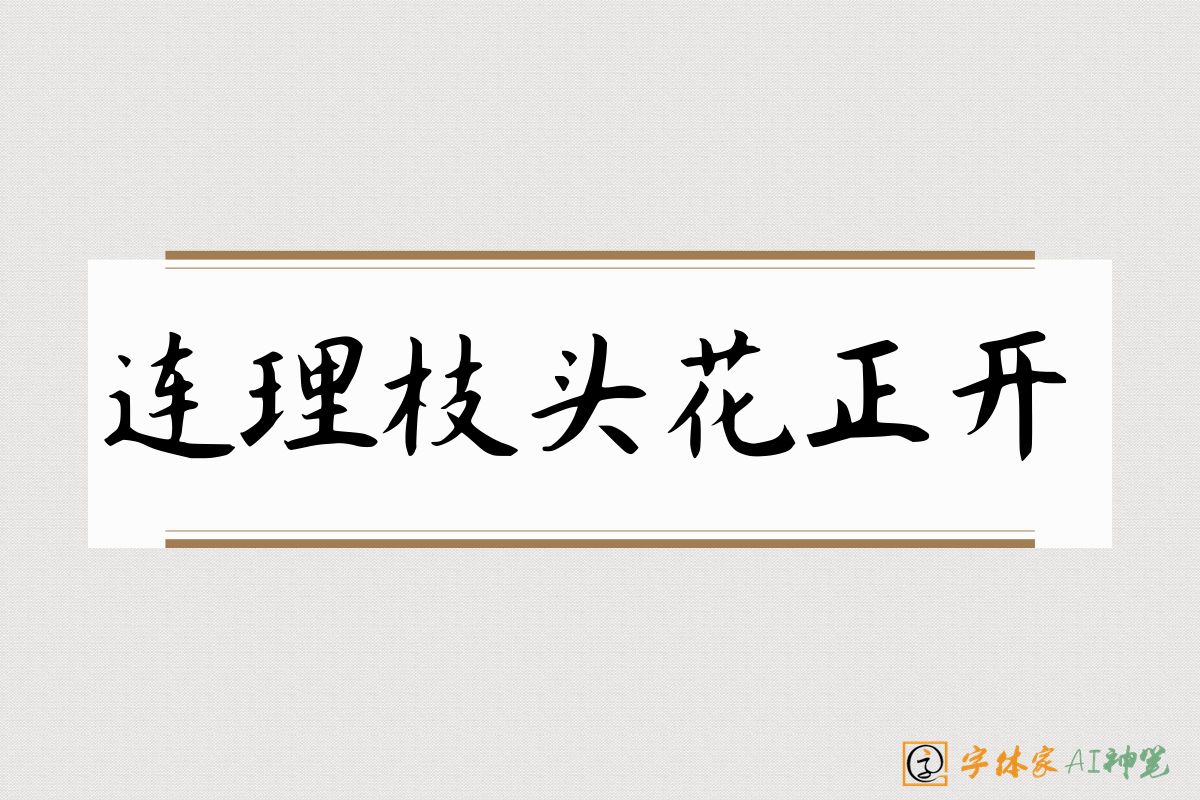 连理枝头花正开-字体家AI神笔