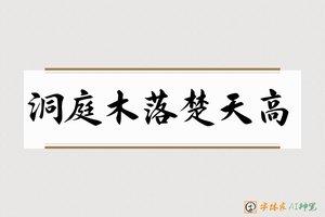 洞庭木落楚天高-字体家AI神笔