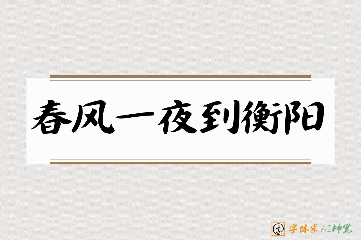 春风一夜到衡阳-字体家AI神笔