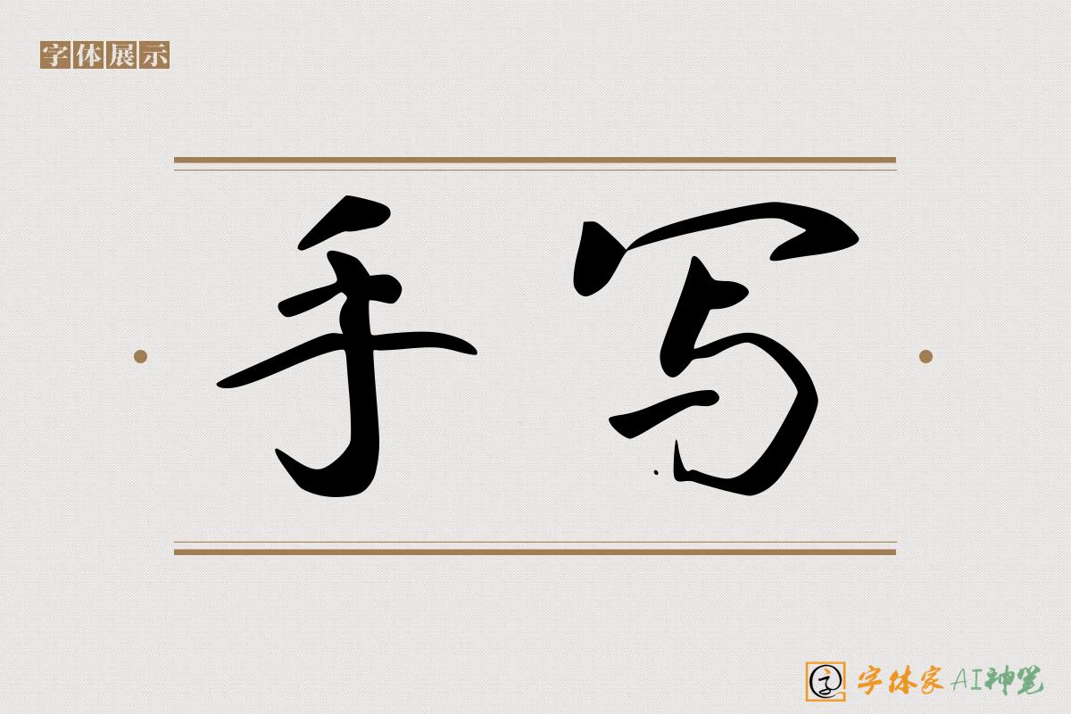 手写-字体家AI神笔