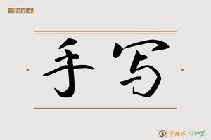 手写-字体家AI神笔