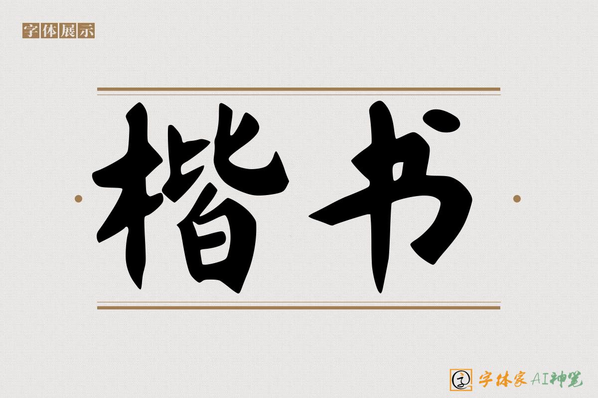 楷书-字体家AI神笔