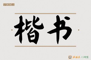 楷书-字体家AI神笔