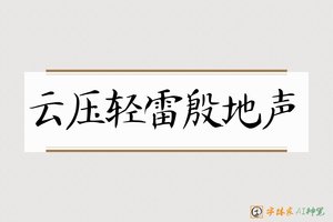云压轻雷殷地声-字体家AI神笔