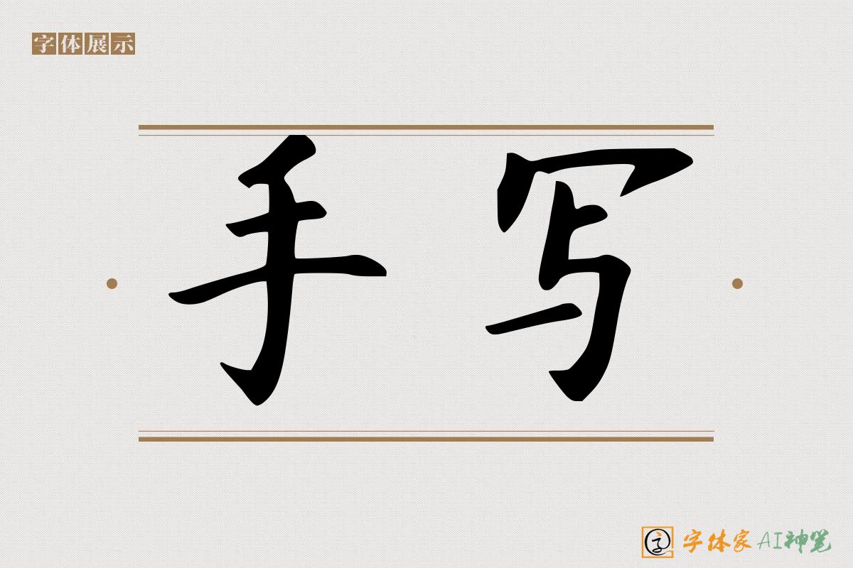 手写-字体家AI神笔