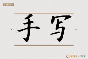 手写-字体家AI神笔
