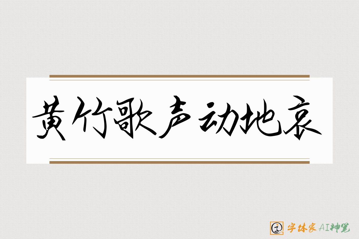 黄竹歌声动地哀-字体家AI神笔