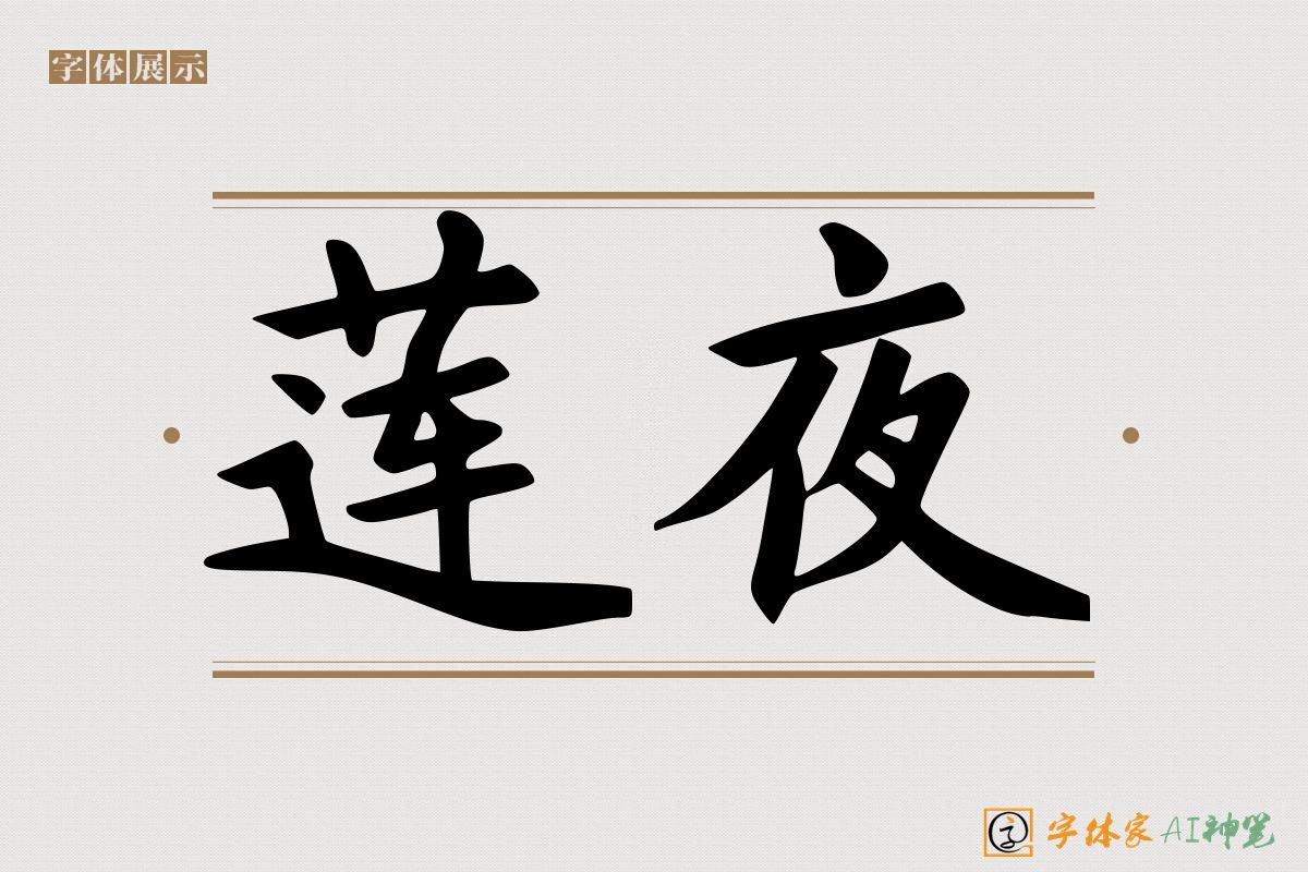 莲夜-字体家AI神笔