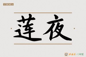 莲夜-字体家AI神笔