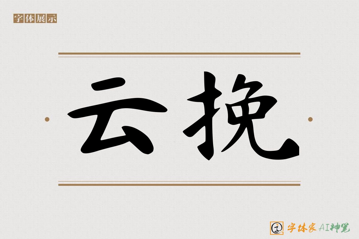 云挽-字体家AI神笔