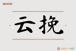 云挽-字体家AI神笔