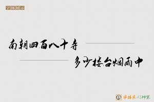 南朝四百八十寺多少楼台烟雨中-字体家AI神笔
