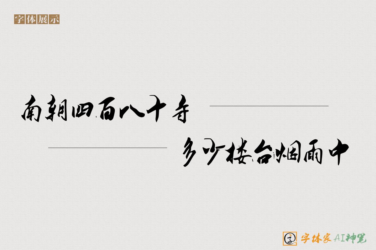 南朝四百八十寺多少楼台烟雨中-字体家AI神笔