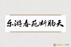 乐游春苑断肠天-字体家AI神笔