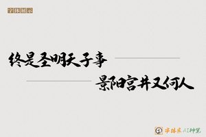 终是圣明天子事景阳宫井又何人-字体家AI神笔