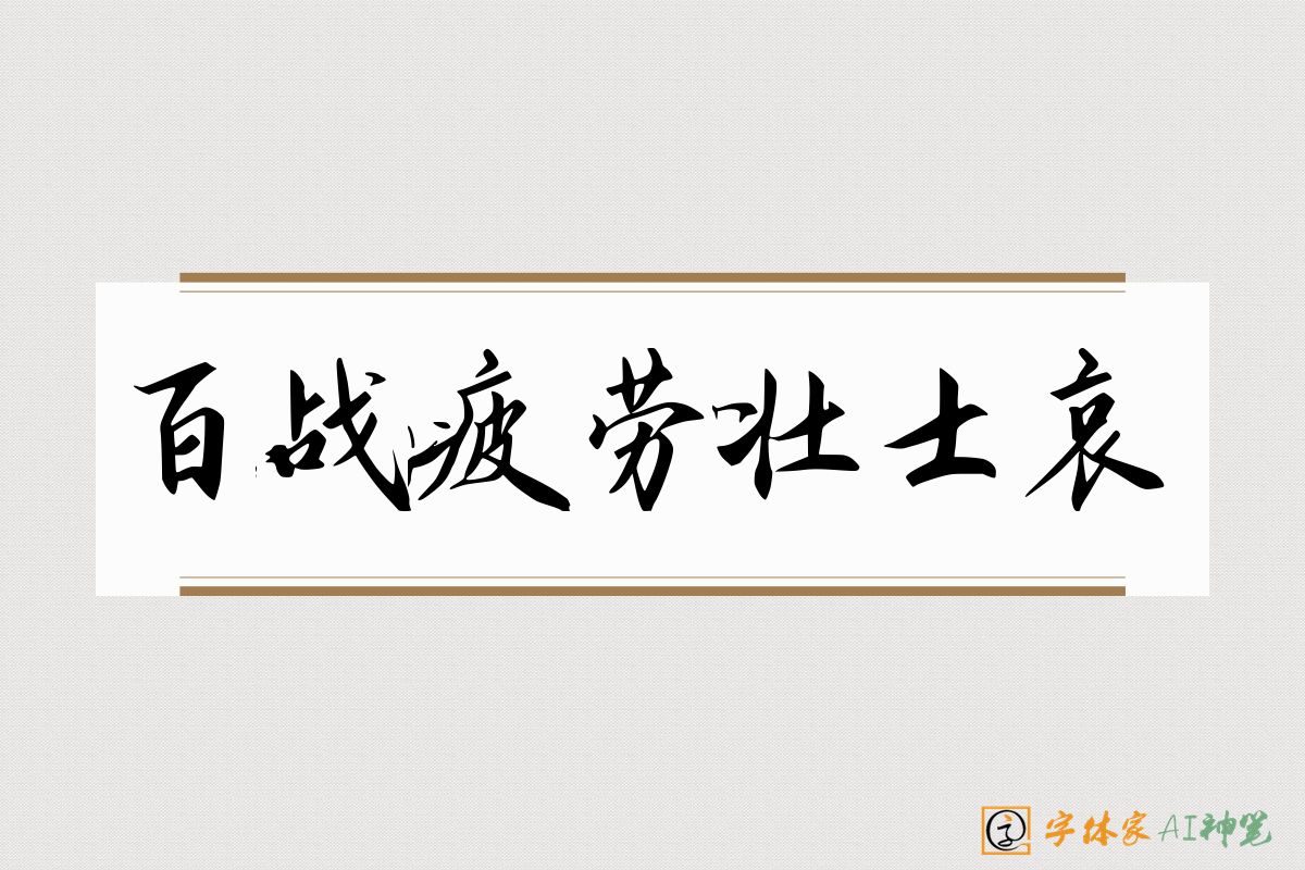 百战疲劳壮士哀-字体家AI神笔