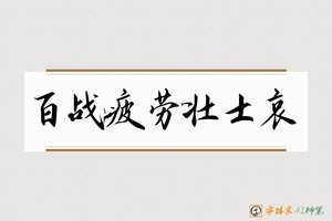 百战疲劳壮士哀-字体家AI神笔