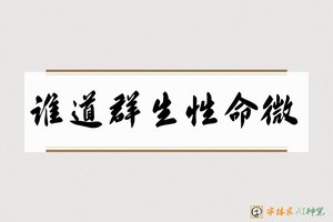 谁道群生性命微-字体家AI神笔