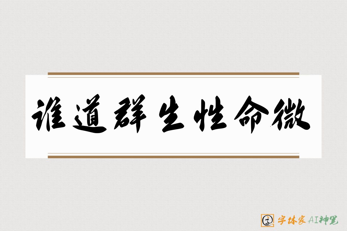 谁道群生性命微-字体家AI神笔