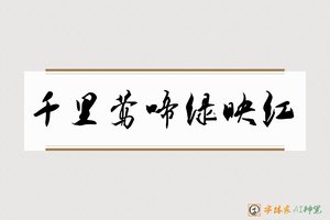 千里莺啼绿映红-字体家AI神笔